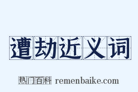 遭劫近义词是什么意思的图片